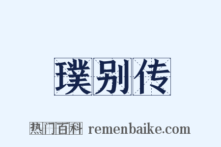 璞别传是什么意思的图片